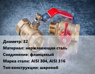 Кран металлический 32 нержавеющая сталь фланцевый Сталь: AISI 304, AISI 316 шаровой